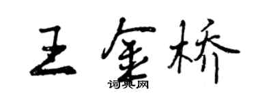 曾慶福王金橋行書個性簽名怎么寫