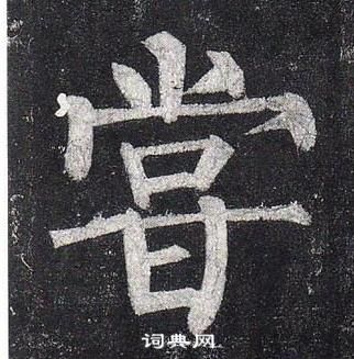 柳公權玄秘塔碑中甞的寫法