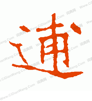 崔敬邕墓誌寫的逋