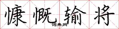 荊霄鵬慷慨輸將楷書怎么寫