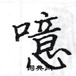 駱恆光寫的硬筆楷書噫