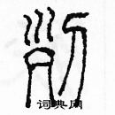 余巨力寫的硬筆篆書列