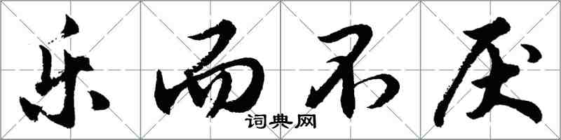 胡問遂樂而不厭行書怎么寫