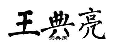 翁闓運王典亮楷書個性簽名怎么寫