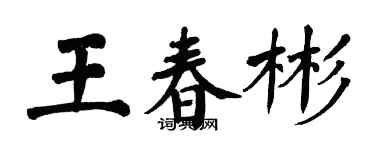 翁闓運王春彬楷書個性簽名怎么寫