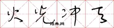 王冬齡火光沖天草書怎么寫