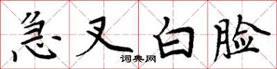 周炳元急叉白臉楷書怎么寫