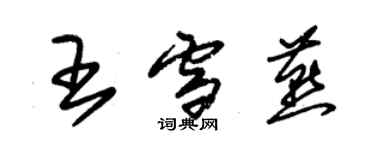 朱錫榮王雪燕草書個性簽名怎么寫