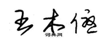 朱錫榮王木優草書個性簽名怎么寫