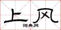 曾慶福上風隸書怎么寫