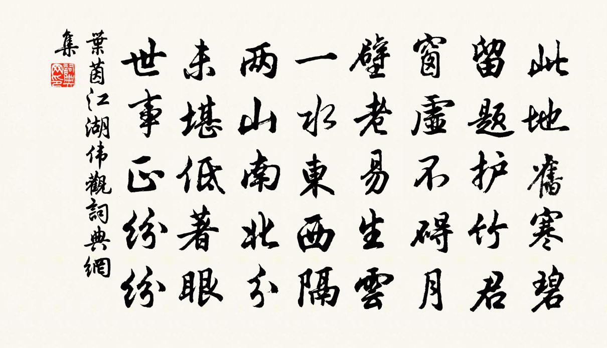 葉茵江湖偉觀書法作品欣賞