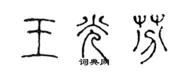 陳聲遠王光芬篆書個性簽名怎么寫