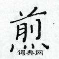 黃華生寫的硬筆楷書煎