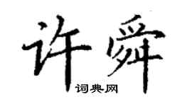 丁謙許舜楷書個性簽名怎么寫