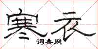 駱恆光寒衣隸書怎么寫