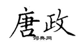 丁謙唐政楷書個性簽名怎么寫