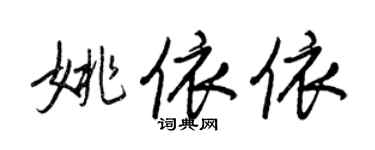 王正良姚依依行書個性簽名怎么寫