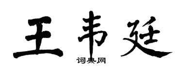 翁闓運王韋廷楷書個性簽名怎么寫