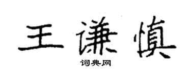 袁強王謙慎楷書個性簽名怎么寫