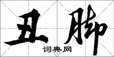 胡問遂醜腳行書怎么寫