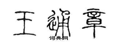 陳聲遠王通章篆書個性簽名怎么寫