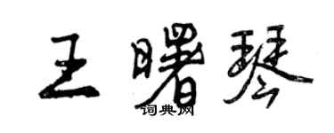曾慶福王曙琴行書個性簽名怎么寫