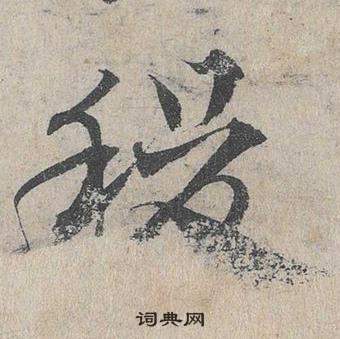 鄧文原臨皇象急就章中稷的寫法