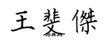 何伯昌王斐傑楷書個性簽名怎么寫