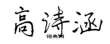 曾慶福高詩涵行書個性簽名怎么寫