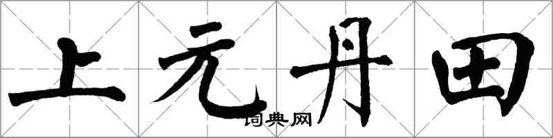 翁闓運上元丹田楷書怎么寫