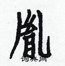 白克儉寫的硬筆楷書胤