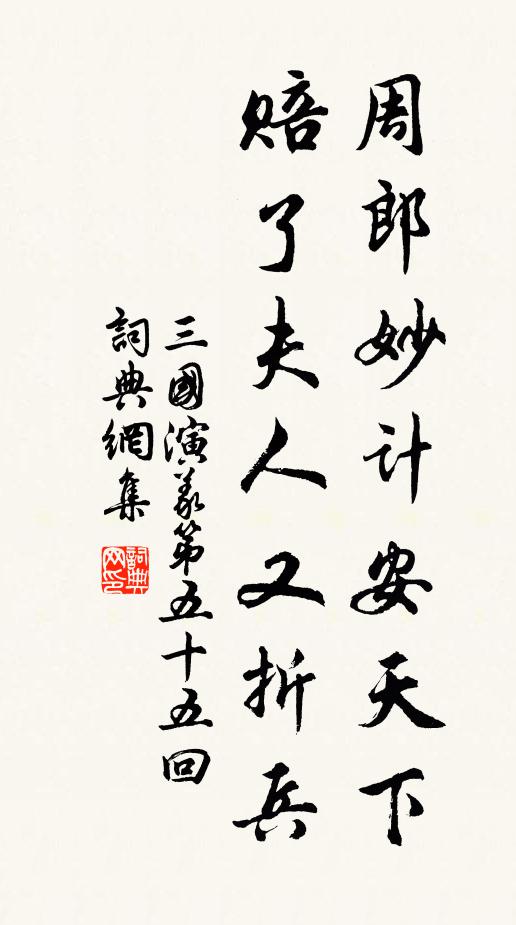 羅貫中周郎妙計安天下,賠了夫人又折兵!書法作品欣賞