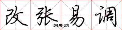 荊霄鵬改張易調行書怎么寫