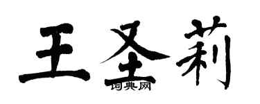 翁闓運王聖莉楷書個性簽名怎么寫