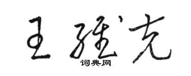 駱恆光王維克草書個性簽名怎么寫