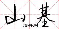 山霤的意思_山霤的解釋_國語詞典