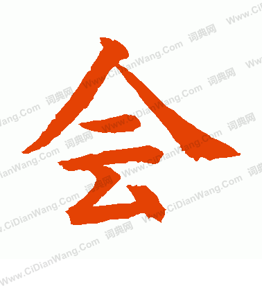 水島修三寫的會