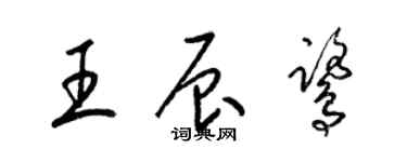 梁錦英王辰鷺草書個性簽名怎么寫