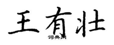 丁謙王有壯楷書個性簽名怎么寫
