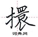 田英章寫的硬筆楷書擐