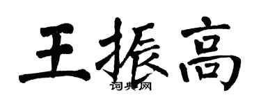 翁闓運王振高楷書個性簽名怎么寫