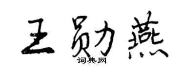 曾慶福王勛燕行書個性簽名怎么寫