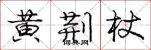 龐中華黃荊杖行書怎么寫