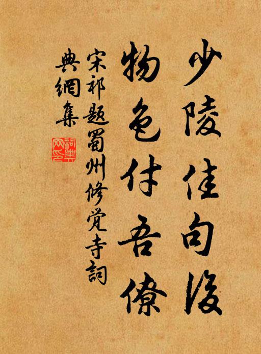 誰知草茅徑,沾此尚虛閒 詩詞名句