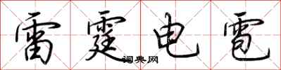 荊霄鵬雷霆電雹行書怎么寫