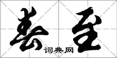 胡問遂春至行書怎么寫