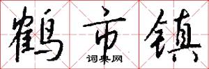 鶴市鎮怎么寫好看