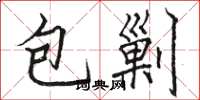駱恆光包剿楷書怎么寫