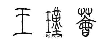 陳墨王瑾薈篆書個性簽名怎么寫