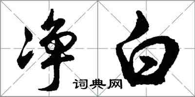 胡問遂淨白行書怎么寫